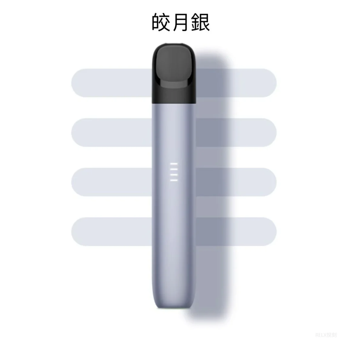 【皎月銀】Relx 五代幻影主機｜悅刻五代煙桿丨兼容4/5/6代煙彈